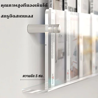 ชั้นวางหนังสือติดผนังอะคริลิคใส ไม่ต้องเจาะรู ตกแต่งผนังสวยงาม วางหนังสือ นิตยสาร แผ่นซีดี ได้หลากหลาย