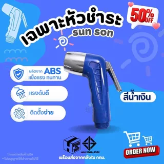 หัวฉีดชำระ SUN-SON มีให้เลือก 5 สี ของแท้ ผลิตจากพลาสติกABS แข็งแรง ทนทาน ไม่รั่วซึม น้ำไหลแรง