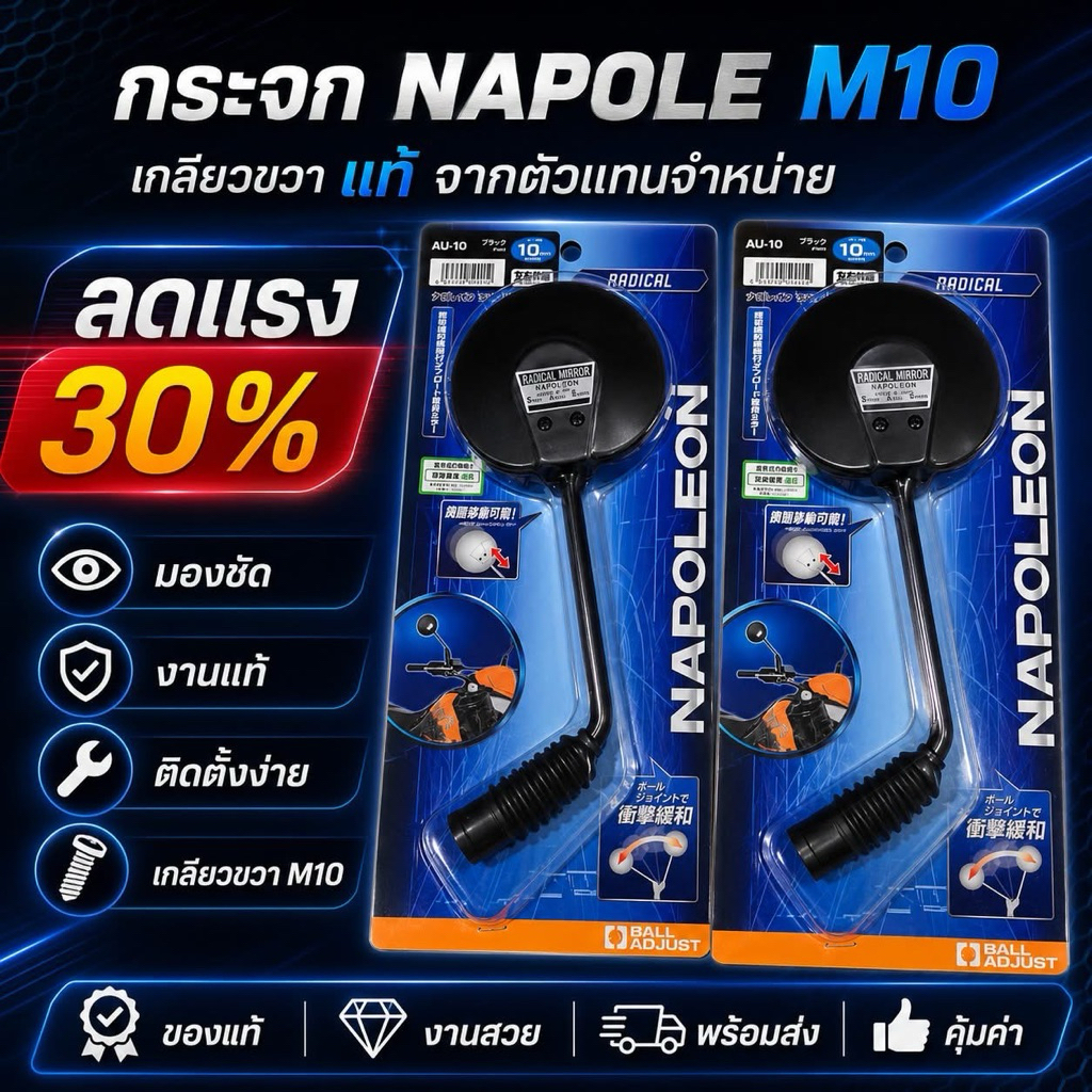 กระจกข้าง Napoleon แท้100% นำเข้าจากญี่ปุ่น AU-10 กระจกโปเลียนแท้ (สำหรับรถ ทุกรุ่น)