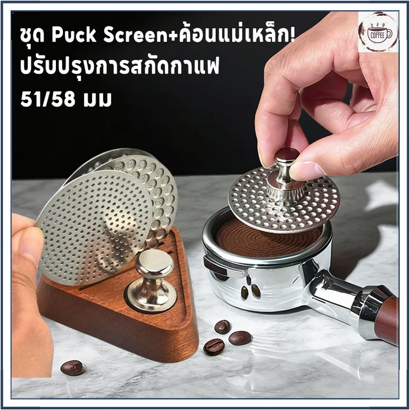 ☕☕☕จัดส่งทันที Puck Screen แผ่นกระจายน้ำ แบบตะแกรงสองชั้น 51/58 มม. ตาข่ายกรองน้ำ + ค้อนแม่เหล็ก