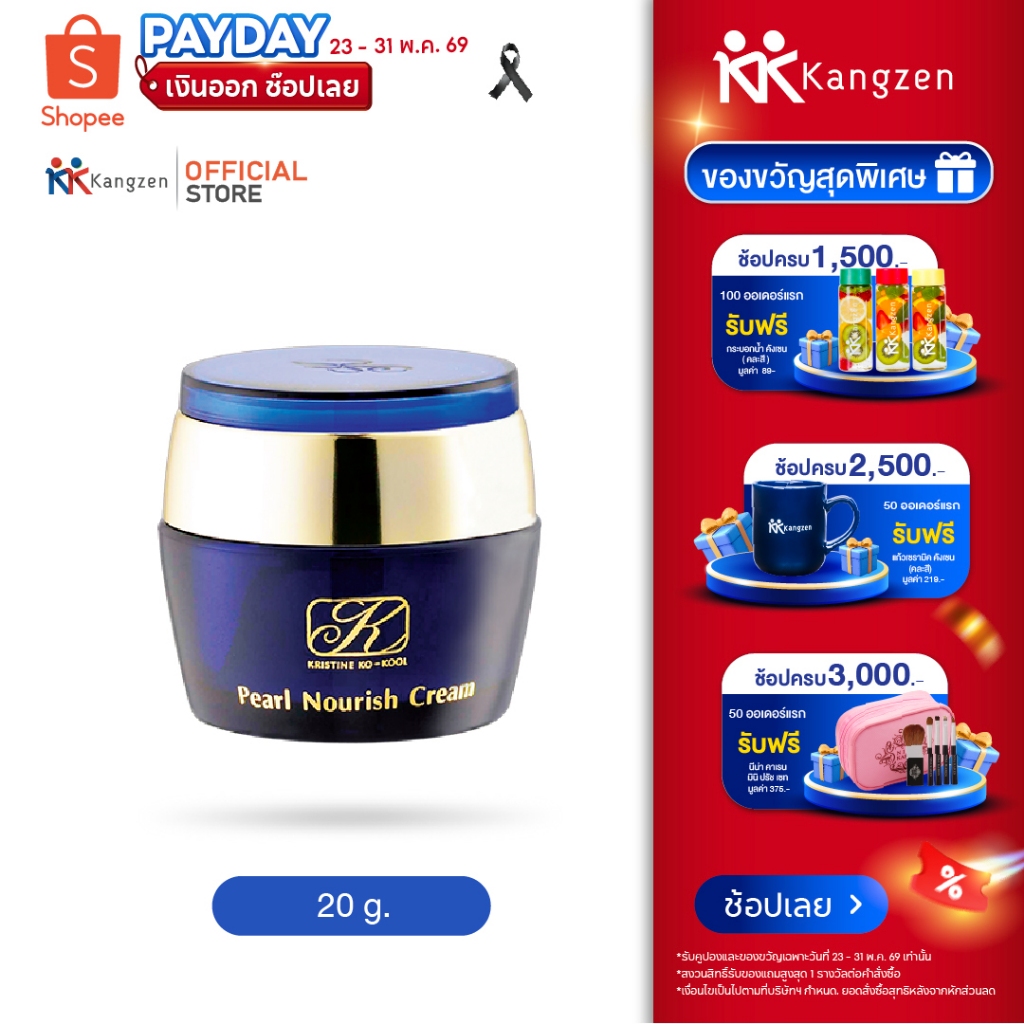 ครีมไข่มุกคังเซน เพริ์ล นอริช ครีม Kristine Ko-Kool Pearl Nourish Cream 20 กรัม ผงไข่มุกไต้หวันบริสุทธิ์ เผยผิวเงา