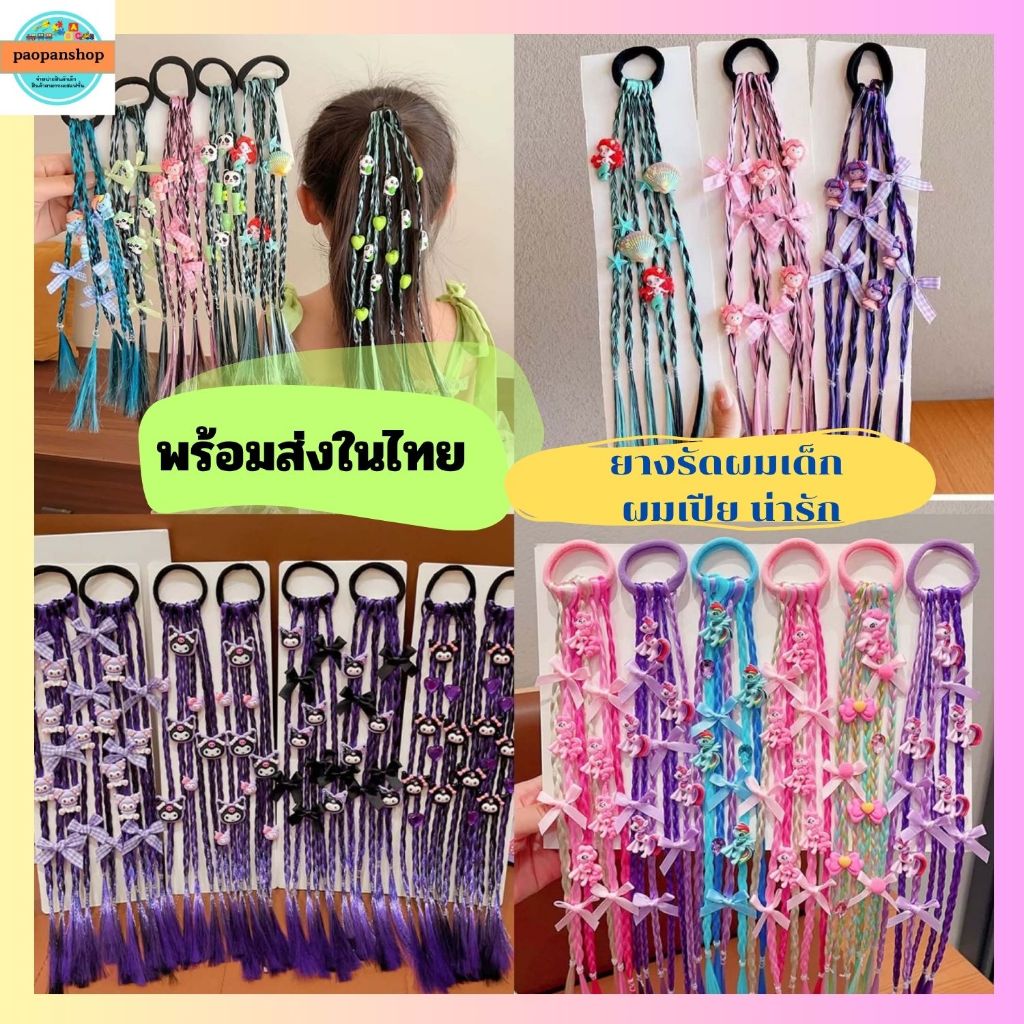 paopanshop พร้อมส่งในไทย ยางรัดผมเด็ก ผมเปีย ผมปลอม ผมถัก