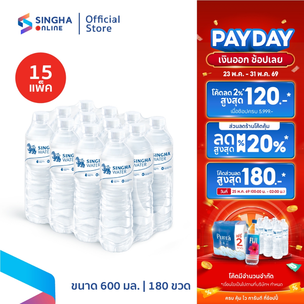 [ส่งในกทม.และปริมณฑล อยุธยา เชียงใหม่ ลำพูน] น้ำดื่มสิงห์ 600 มล. (15 แพ็ค รวม 180 ขวด)
