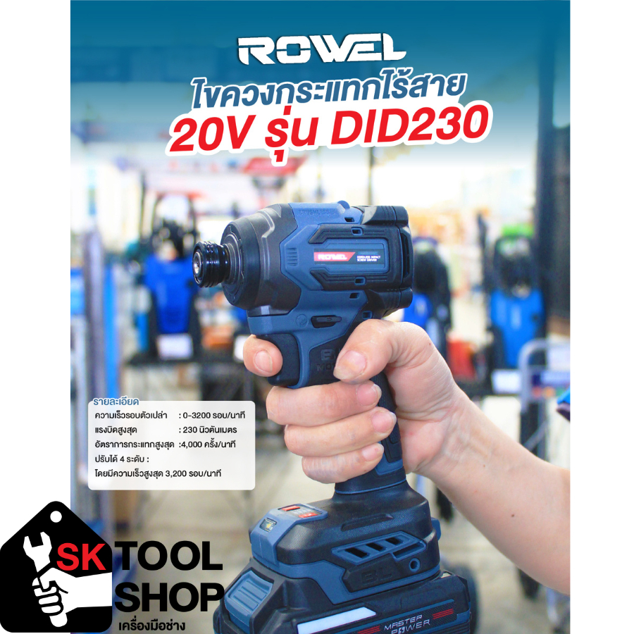 ROWEL ไขควงกระแทกไร้สาย 20V รุ่น DID230
