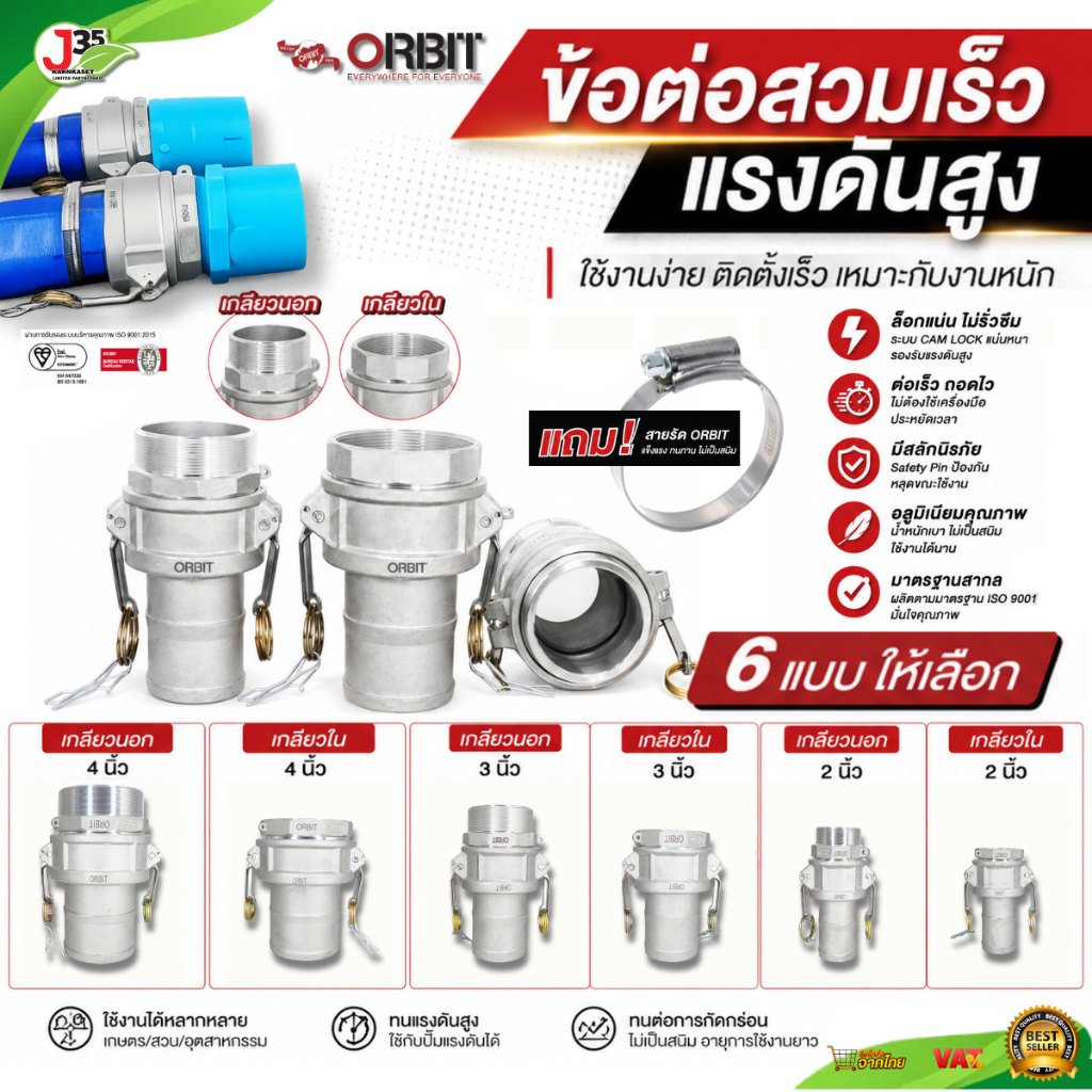 ข้อต่อสวมเร็วแรงดันสูง 2,3,4นิ้ว เกลียวใน,เกลียวนอก(แถมฟรีสายเหล็กรัด)ข้อต่อหูล็อคเกษตร สวมเร็ว แรงดันสูง ORBIT