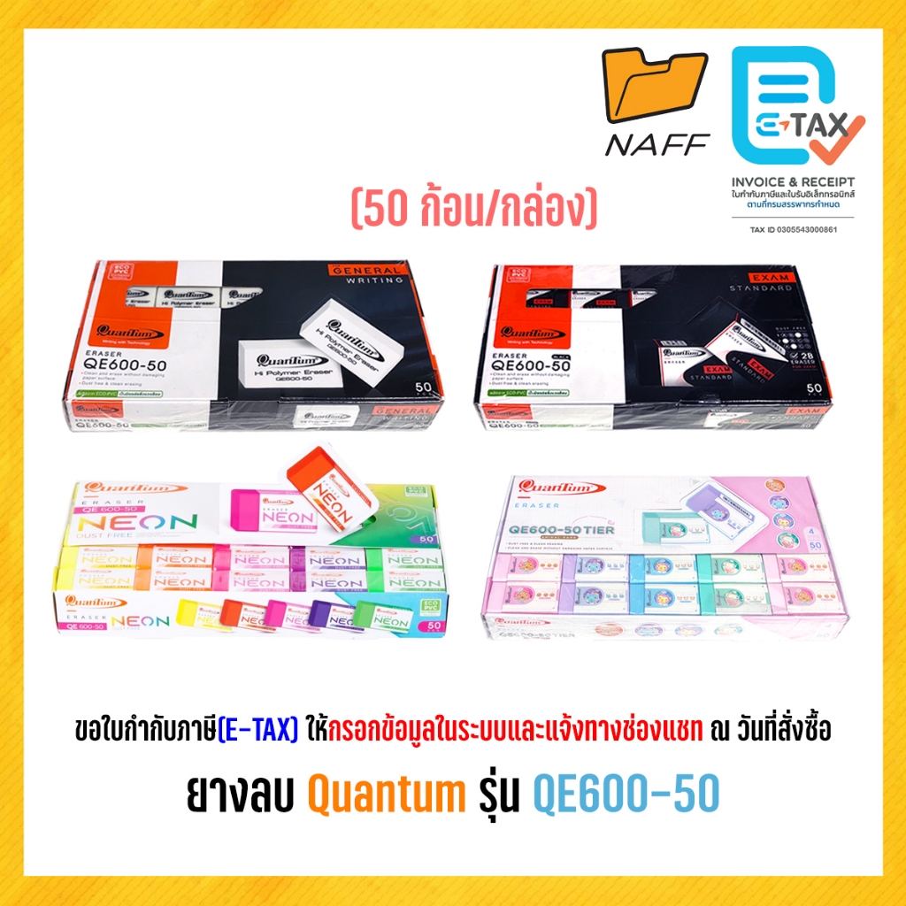 ยางลบ ยางลบดินสอ Quantum (ควอนตั้ม) รุ่น QE600-50 (50 ก้อน/กล่อง)
