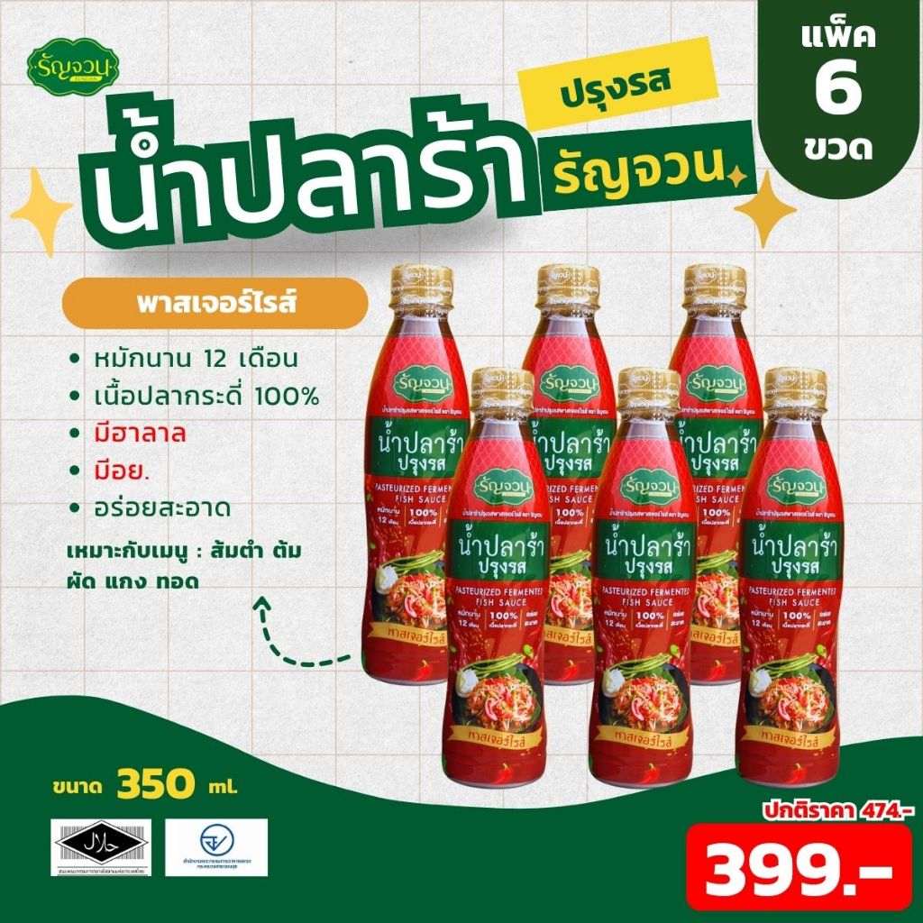 น้ำปลาร้า-รัญจวน ขนาด 350 ml 6 ขวด