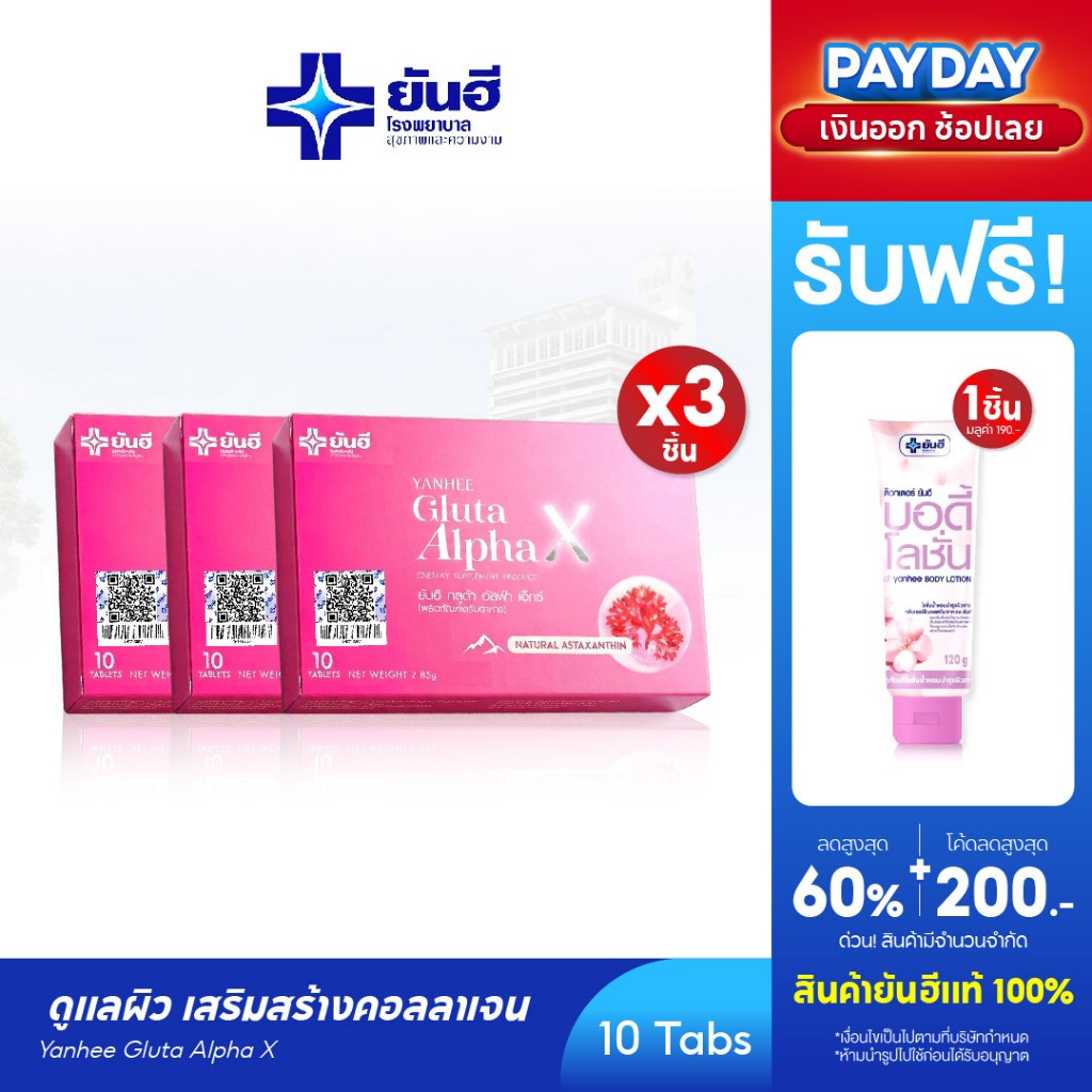 YANHEE Gluta AlphaX [3 กล่อง ฟรี 1 ] ยันฮีกลูต้า อัลฟ่า เอ็กซ์ วิตามินผิวใส ปรับผิวขาว ออร่า ลดจุดด่างดำ ต้านอนุมูลอิสระ