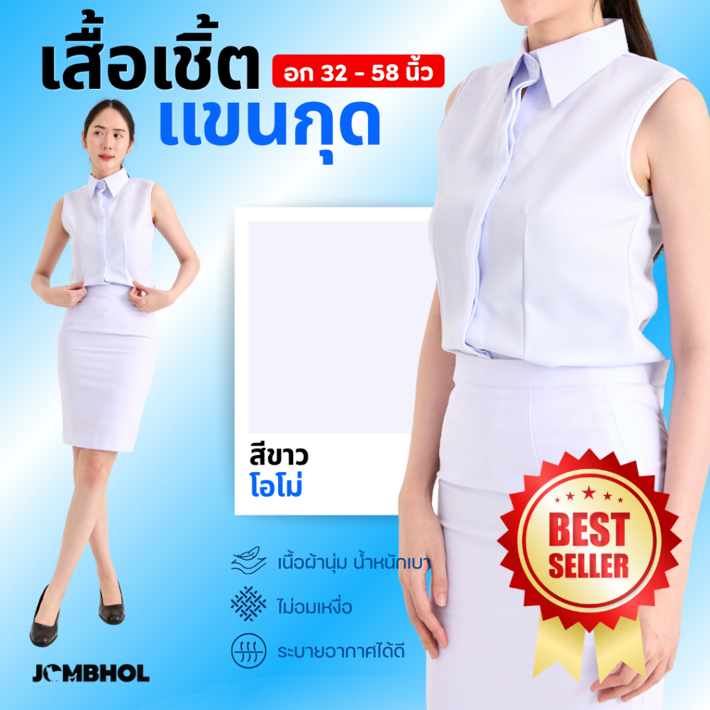 เสื้อตัวใน แขนกุด #สีขาวโอโม่ ใส่กับชุดปกติขาวหญิง เนื้อผ้าสัมผัสนุ่ม ระบายอากาศ ไม่อมความร้อน