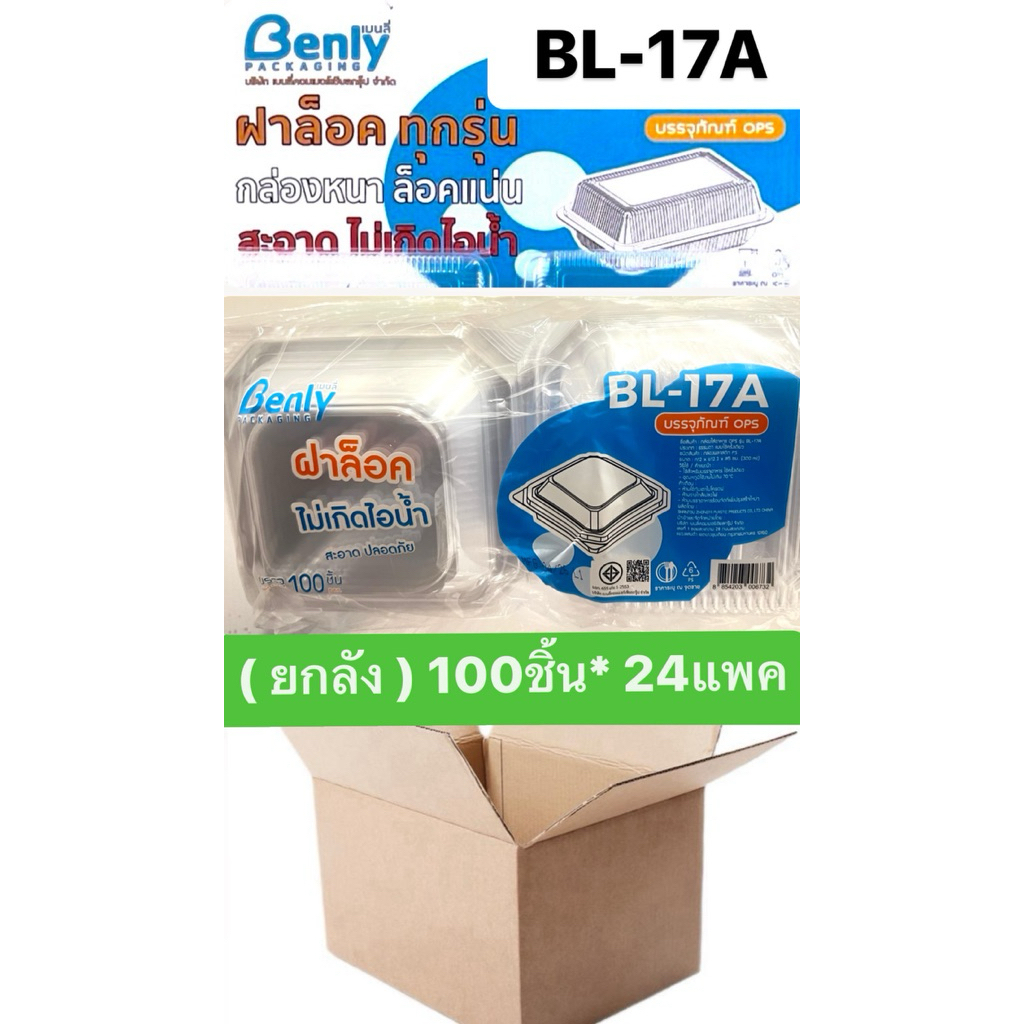 (ยกลัง) Benly กล่องอาหาร เบนลี่ ฝาล็อค ไม่เกิดไอน้ำ OPS รหัส BL-17A 100ชิ้น*24แพค