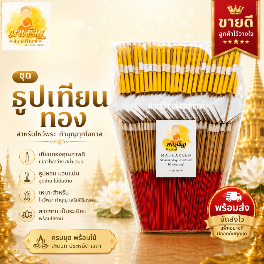 ชุดธูปเทียนทองคำเปลว (บรรจุ 1 แพ็ค)