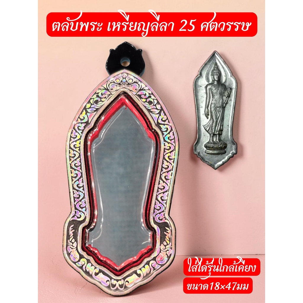 กรอบพระสำเร็จ ตลับเหรียญ25 พุทธศตวรรษ พิมพ์ลีลา กรอบพระใกล้เคียงได้ขนาด 18X47mm