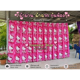 ผ้าฉาก ม่านกั้นห้อง ลายคิตตี้ กั้นห้อง กรองแสง กันแดด
