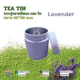 กระปุกมัทฉะ กระปุกชา 60*68 mm. สีม่วงลาเวนเดอร์ ปากกว้าง พิมพ์โลโก้ได้