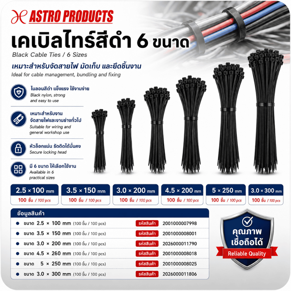 Astro Products เคเบิ้ลไทร์ดำ PA66 / Black PA66 Cable Tie 2.5-5mm 100-300mm 100pcs