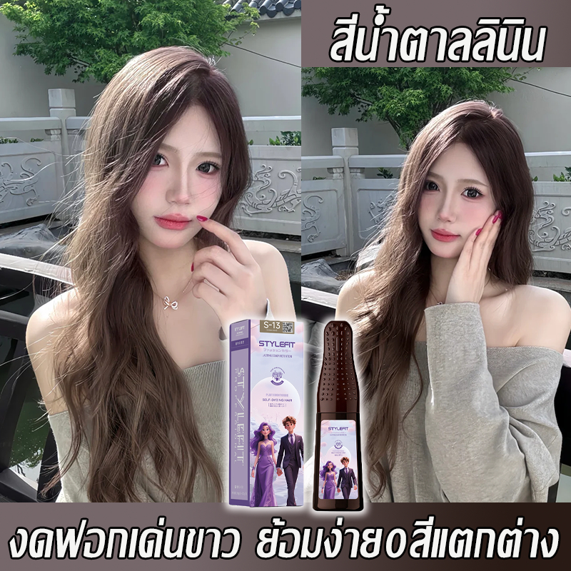 ✨ยาย้อมผม STYLEFIT ไม่ทำร้ายผม แห้งเร็ว หวี-ย้อมในหนึ่งเดียว ไม่ต้องผสม สูตรอ่อนโยนจากพืช ติดทนนาน เหมาะทุกสีผิว