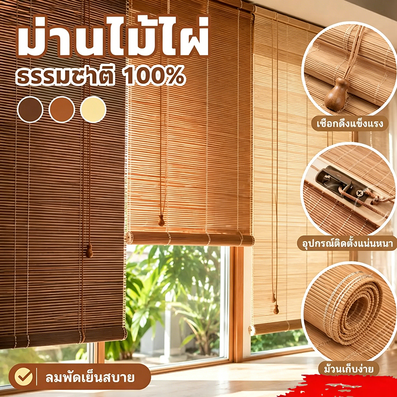 ม่านไม้ไผ่บังแดด ม่านมู่ลี่ ม่าน ไม้ไผ่100% (กว้าง*สูง) 70%บังแดด