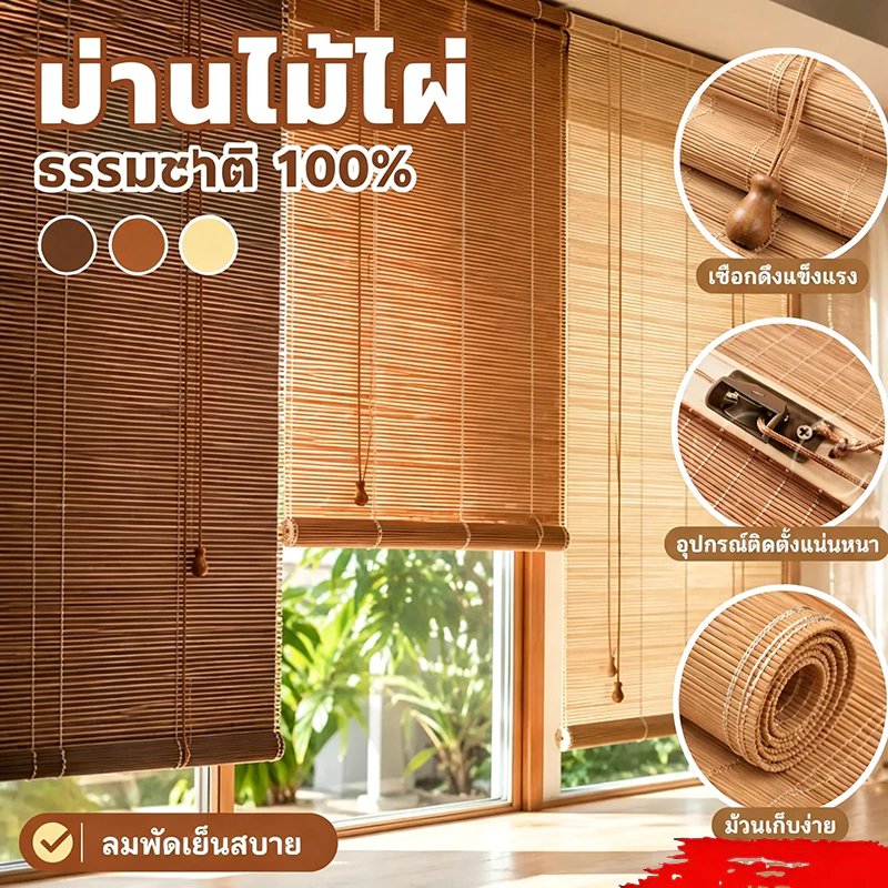 ม่านไม้ไผ่บังแดด ม่านมู่ลี่ ม่าน ไม้ไผ่100% (กว้าง*สูง) 70%บังแดด