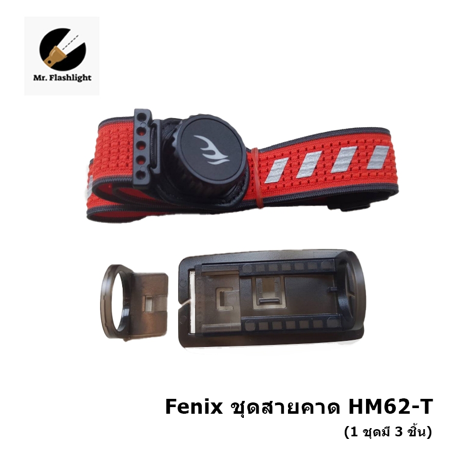 ชุดสายคาดหัวสำหรับไฟฉาย Fenix HM62-T (Set 3 ชิ้น)
