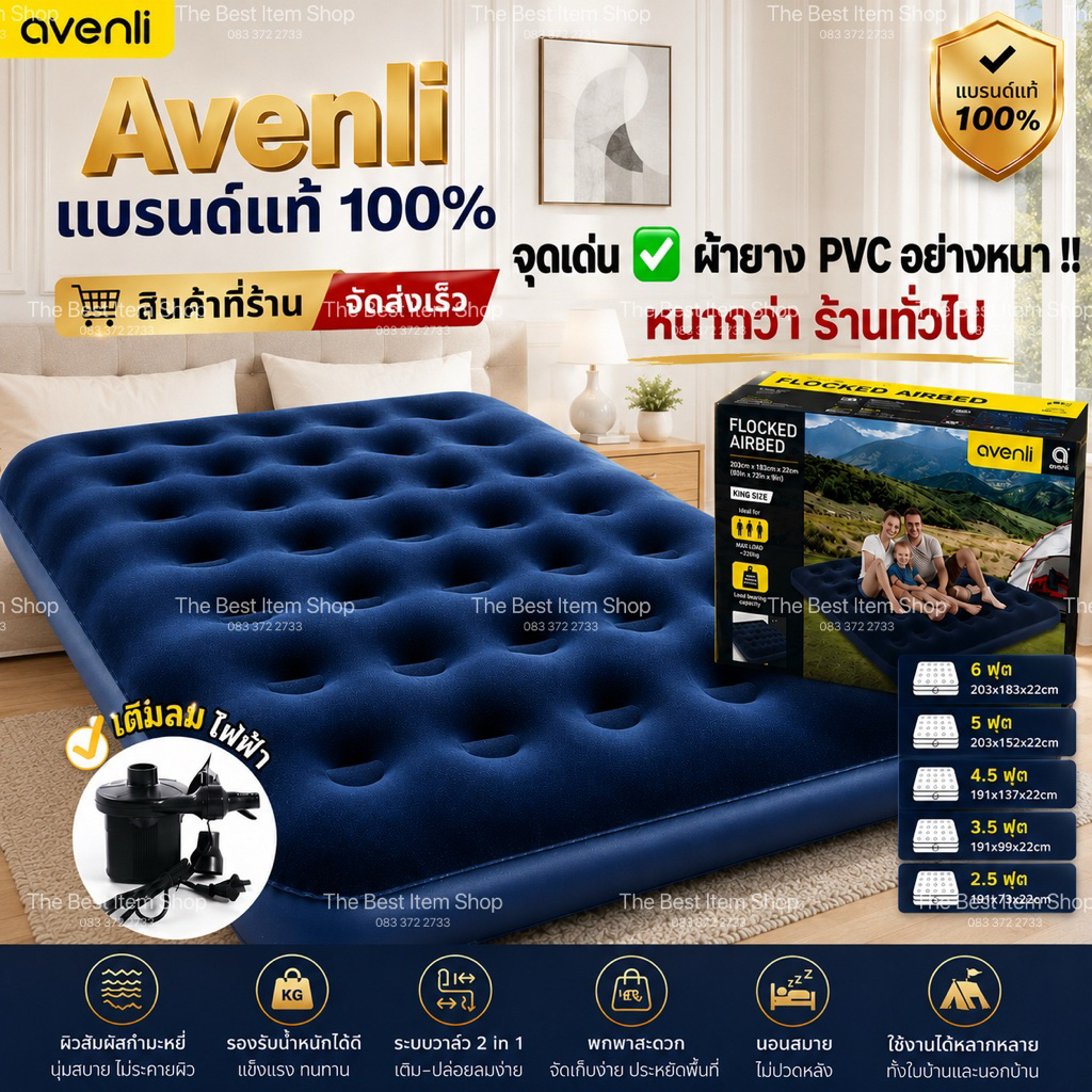 (ส่งด่วน ) Avenli ที่นอนเป่าลม ที่นอนลม ที่นอนปิกนิก แคมปปิ้ง 2.5/3.5/4.5/ 5/ 6 ฟุต ที่นอนปิคนิค สินค้าแบรนด์แท้