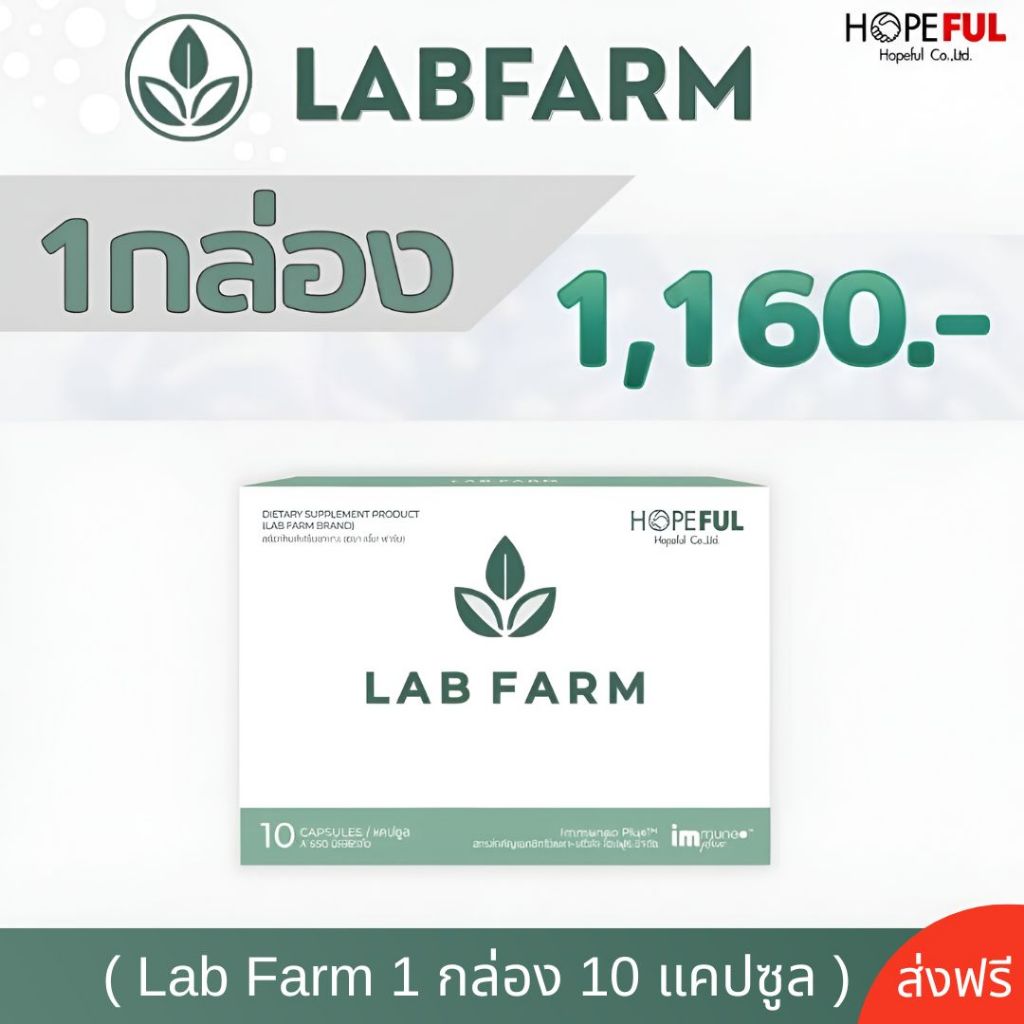 แล็บฟาร์ม (Lab Farm) บรรจุกล่องละ 10เม็ด #ส่งฟรี #พร้อมส่ง