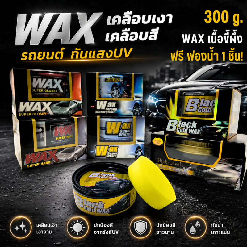 Wax แวกซ์ Super Wax เคลือบสีรถ เคลือบแก้ว เคลือบเงา น้ำยาเคลือบ เคลือบรถยนต์ มอเตอร์ไซค์ กันน้ำ กันUV ของแท้100% 300G