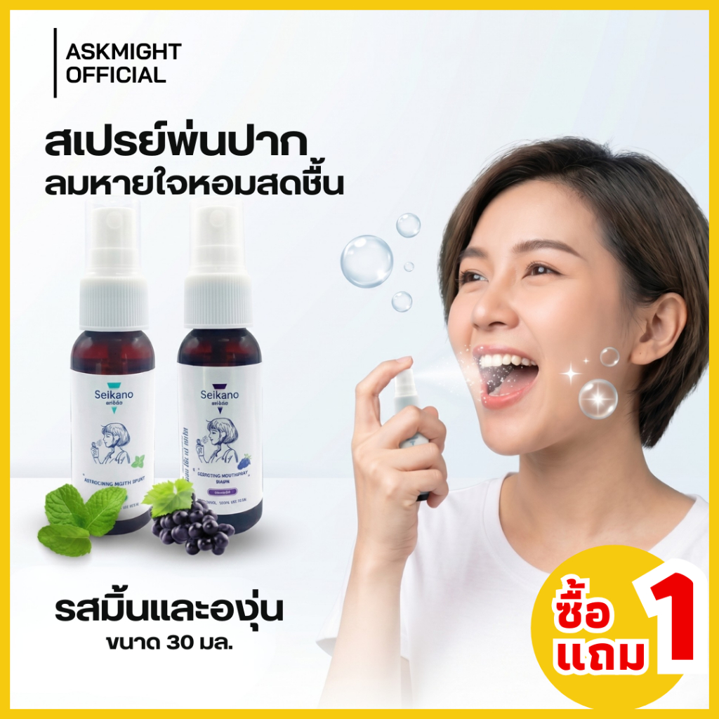 【 1 ฟรี 1 】 Seikano 30 ml สเปรย์ระงับกลิ่นปาก ปากสดชื่น สำหรับผู้ชายและผู้หญิง กลิ่นมิ้นต์และองุ่น