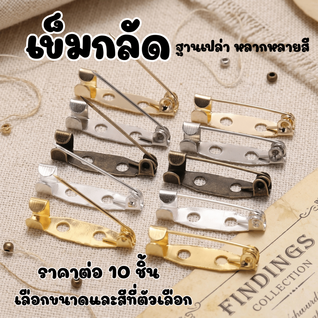 P689 เข็มกลัด กลัดเสื้อ ฐานเปล่า สําหรับทําเครื่องประดับ DIY หนาพิเศษ แข็งแรง ไม่งอง่าย SP