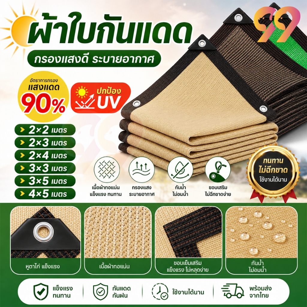 ผ้าตาข่ายบังแดด แรเงา 95% ไม่ฉีกขาด ใช้ได้ทั้งบ้านและสวน กันสาดมีให้เลือก ขนาด2x2 2x3 2x4 3x3 3x5 4x5 4x6m