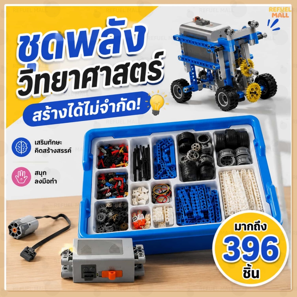 9686 ชุดบล็อกวิทยาศาสตร์ 396pcs พัฒนาความคิดสร้างสรรค์ อุปกรณ์ครบเซ็ต สไตล์เรียนรู้ที่น่าตื่นเต้น เหมาะเป็นของขวัญ
