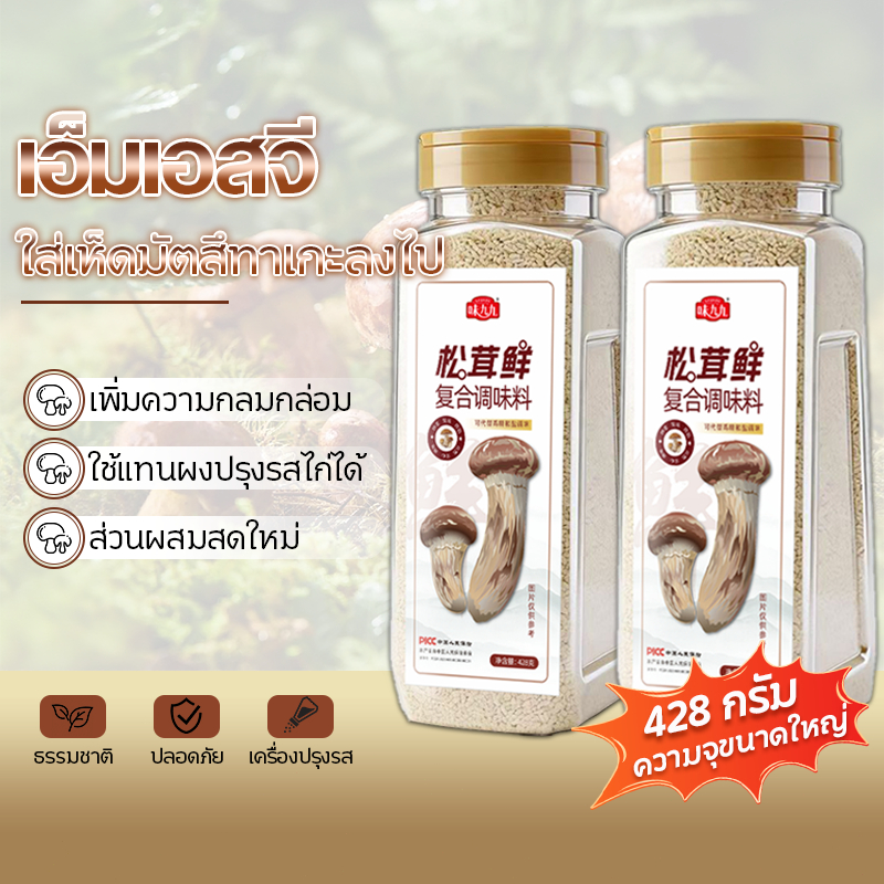 🌟WEIJIUJIU🌟ผงชูรสจีน 428g เพิ่มความกลมกล่อม ใส่เห็ดมัตสึทาเกะลงไป เหมาะสำหรับผัดและทำซุป
