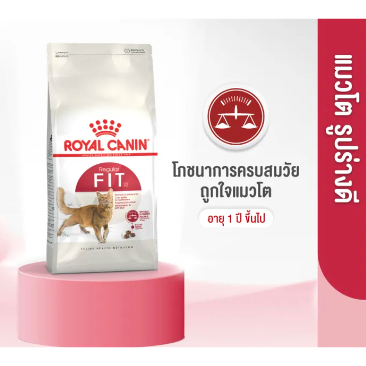 (ขายดีในไลฟ์) Royal Canin Fit อาหารเม็ดแมวโต รูปร่างดี อายุ 1 ปีขึ้นไป (Dry Cat Food, โรยัล คานิน)