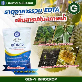 #ซูบ้ามิกซ์ #จุลธาตุรวม ขนาด 1 กิโลกรัม MIX EDTA #คีเลตรวมธาตุอาหารรอง-เสริม แมกนีเซียมสูง(ชนิดผง) #เจนวาย