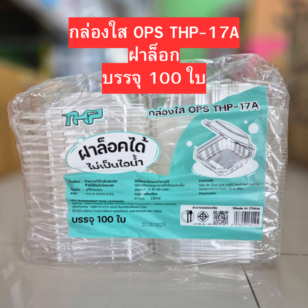 กล่องใส OPS THP-17A ฝาล็อก ความจุ230ml  จำนวน100 ใบ