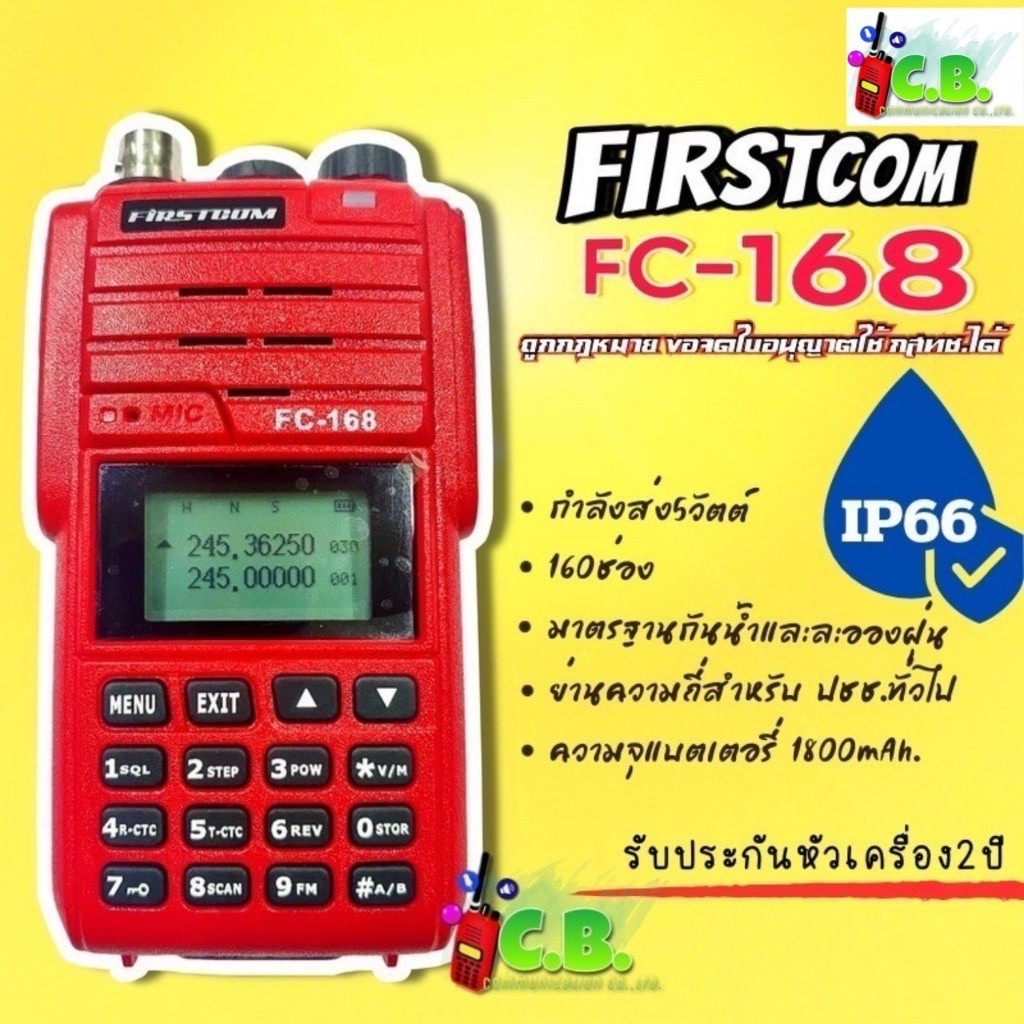 เครื่องFIRSTCOM FC-168 และ FC-169 (5W)160ช่องใช้งาน ถูกต้องตามกฎหมาย