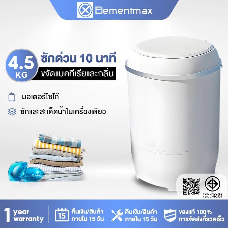 Elementmax  เครื่องซักผ้ามินิฝาบน ขนาด 4.5+ Kg ฟังก์ชั่น 2In1 ซักและปั่นแห้งในตัวเดียวกัน ประหยัดน้ำและพลังงาน