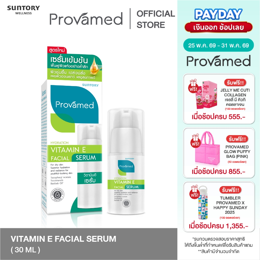 Provamed Vitamin E Facial Serum 30 ml (ปรับโฉมใหม่จากสินค้าวิตามิน E10000 IU)