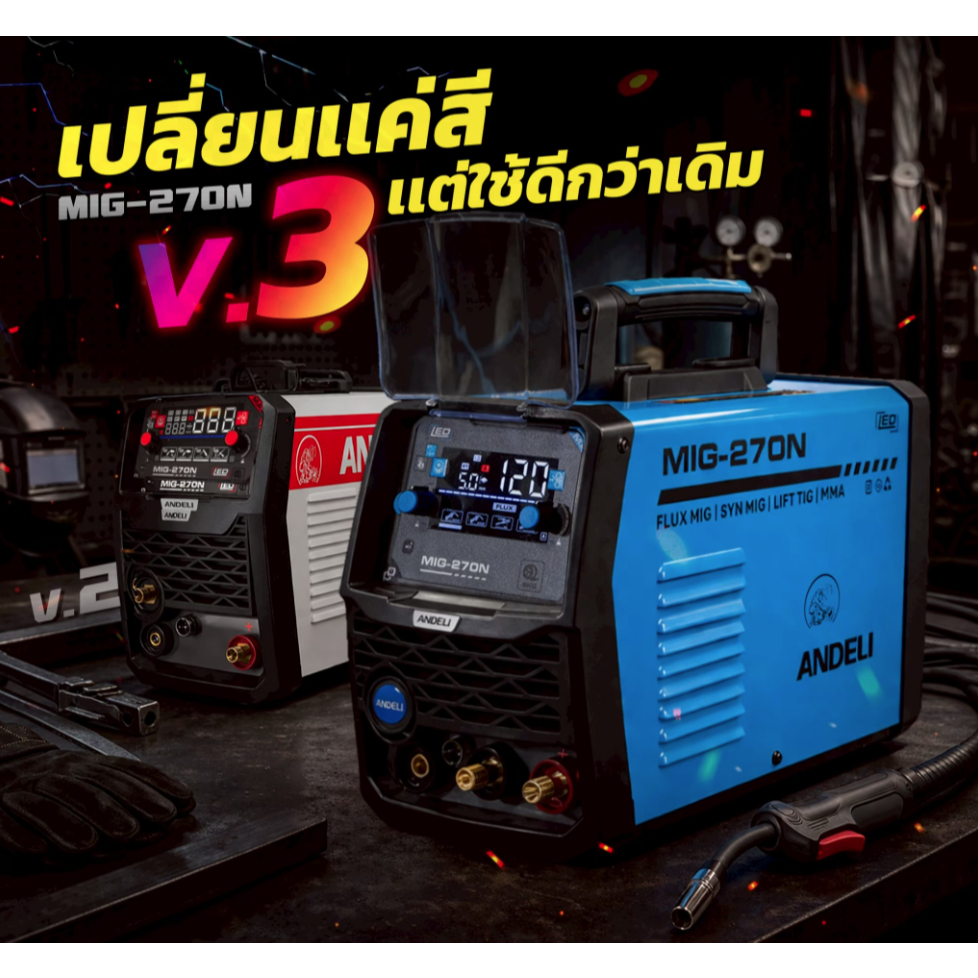 ANDELI ตู้เชื่อม MIG,MMA,LIFT TIG 3ระบบ รุ่น MIG270N LED V3.0 เชื่อมได้ 3 ระบบ สีน้ำเงิน