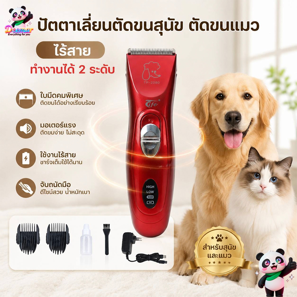 Deemar แบตตาเลียนตัคขนสุนัขTife รุ่น TP2280เเบบไร้สาย สำหรับตัดขนน้องหมาแมวให้ได้ทรงสวย ตัดขนสุนัขที่บ้านด้วบแบตตา