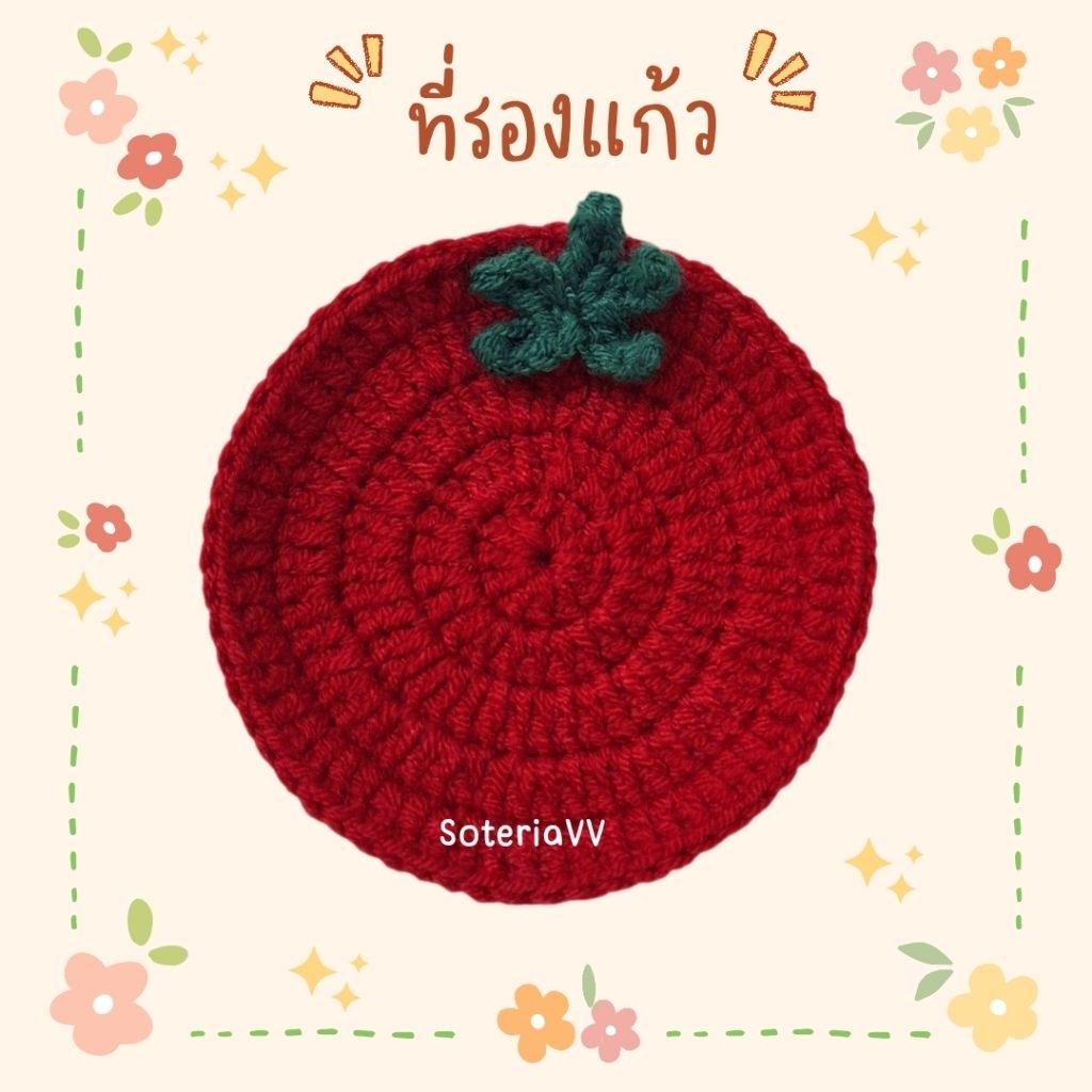 ผ้ารองแก้ว​ แผ่นรองแก้ว​ ที่รองแก้ว​ ลายมะเขือเทศ ไหม​พรม​ ถักโครเชต์ งานถักมือ​ งานแฮดเมด