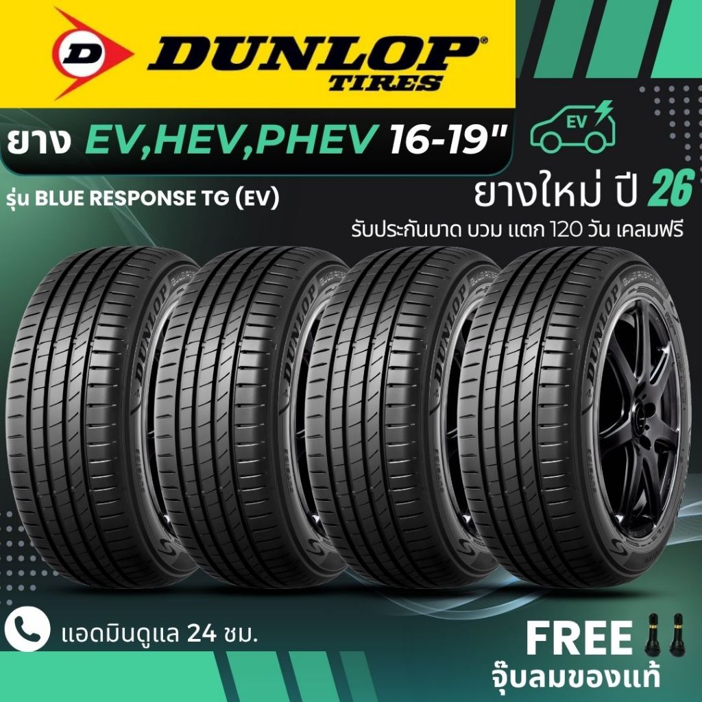 DUNLOP ยางรถยนต์ไฟฟ้า "EV, HEV, PHEV" ขอบ 16-19 นิ้ว รุ่น(BLUE RESPONSE TG EV) ยางใหม่ปี26 ส่งฟรี+แถ