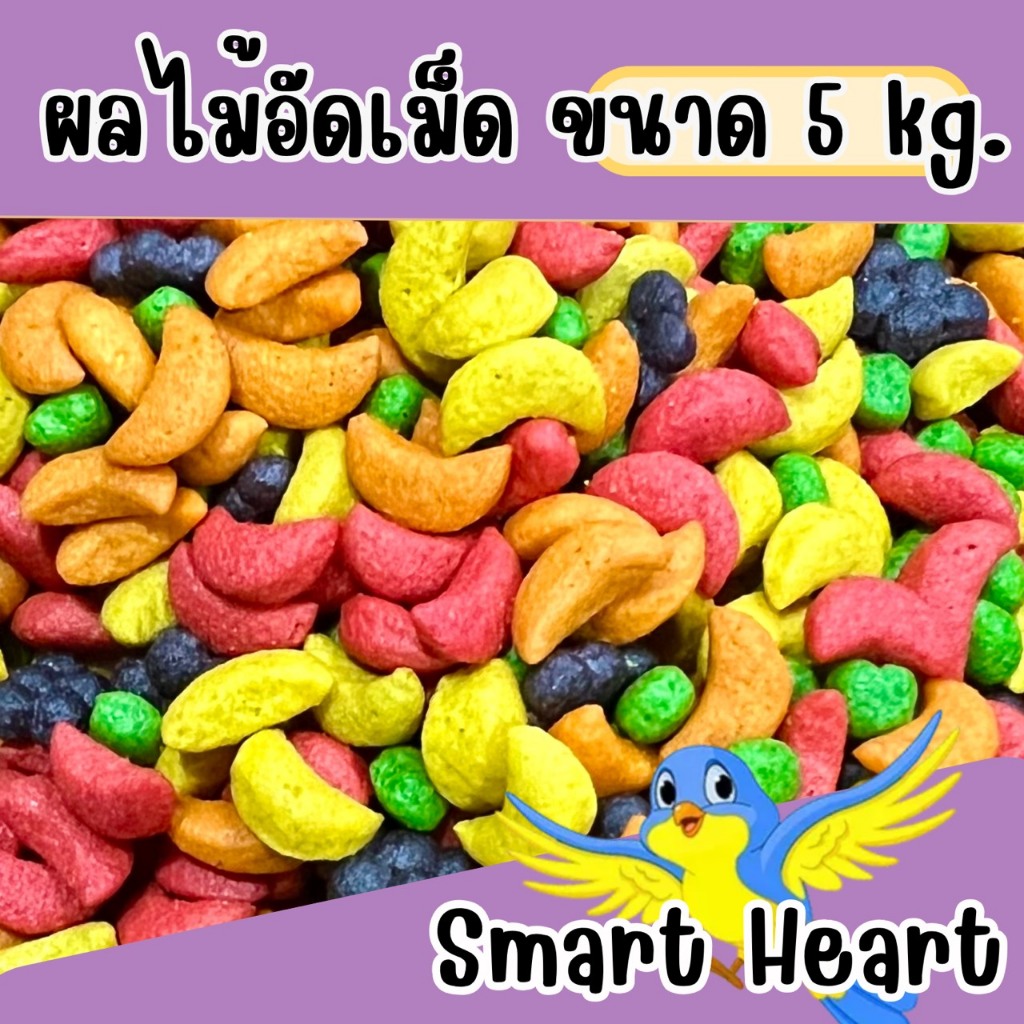 ผลไม้อัดเม็ด แบบแบ่ง 5 kg.( Smart Heart)