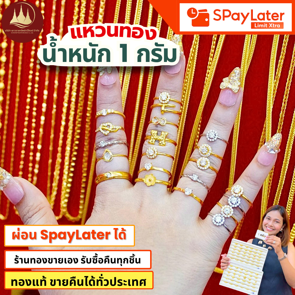 แหวนทอง 1 กรัม ทองคำแท้ 96.5% ดีลสุดคุ้ม ผ่อนสบายๆ ไม่ต้องจ่ายเต็ม!