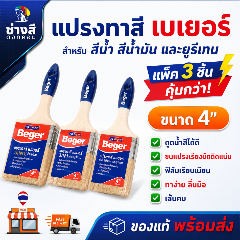แพ็ค 3 ชิ้น Beger (เบเยอร์) แปรงทาสีเบเยอร์ ขนาด1, 2.5,4 นิ้ว ทาง่าย ลื่นมือ ตัดขอบสวยงาม