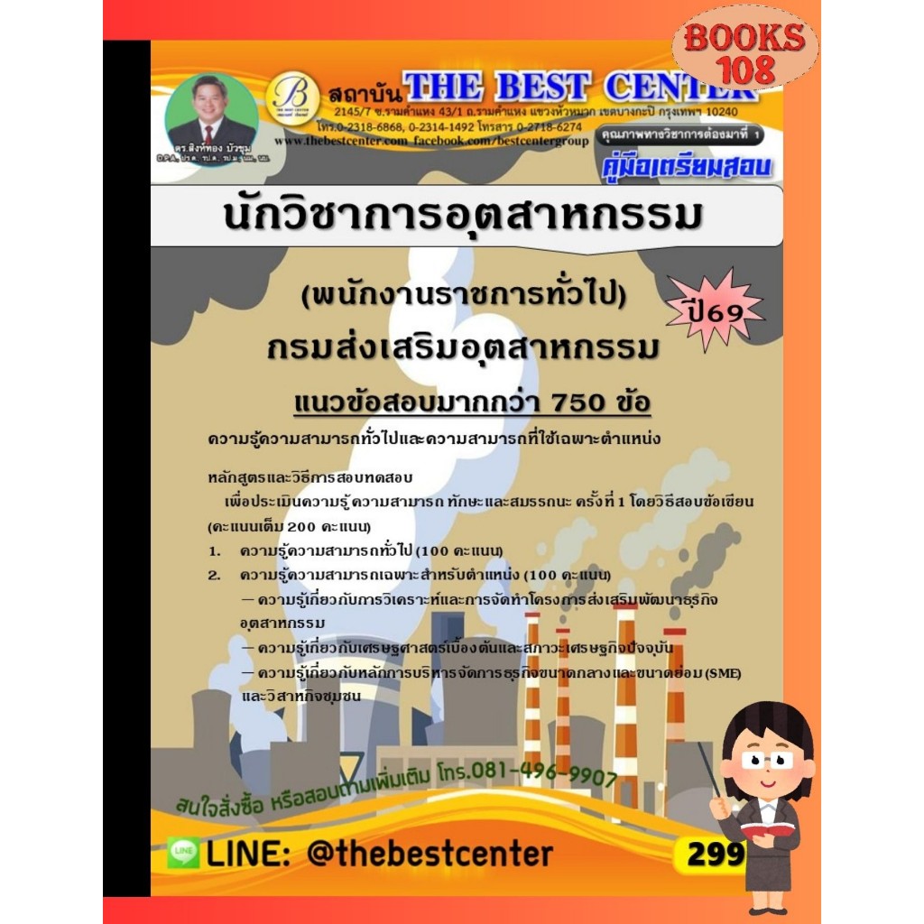 คู่มือเตรียมสอบนักวิชาการอุตสาหกรรม (พนักงานราชการทั่วไป) กรมส่งเสริมอุตสาหกรรม ปี 69