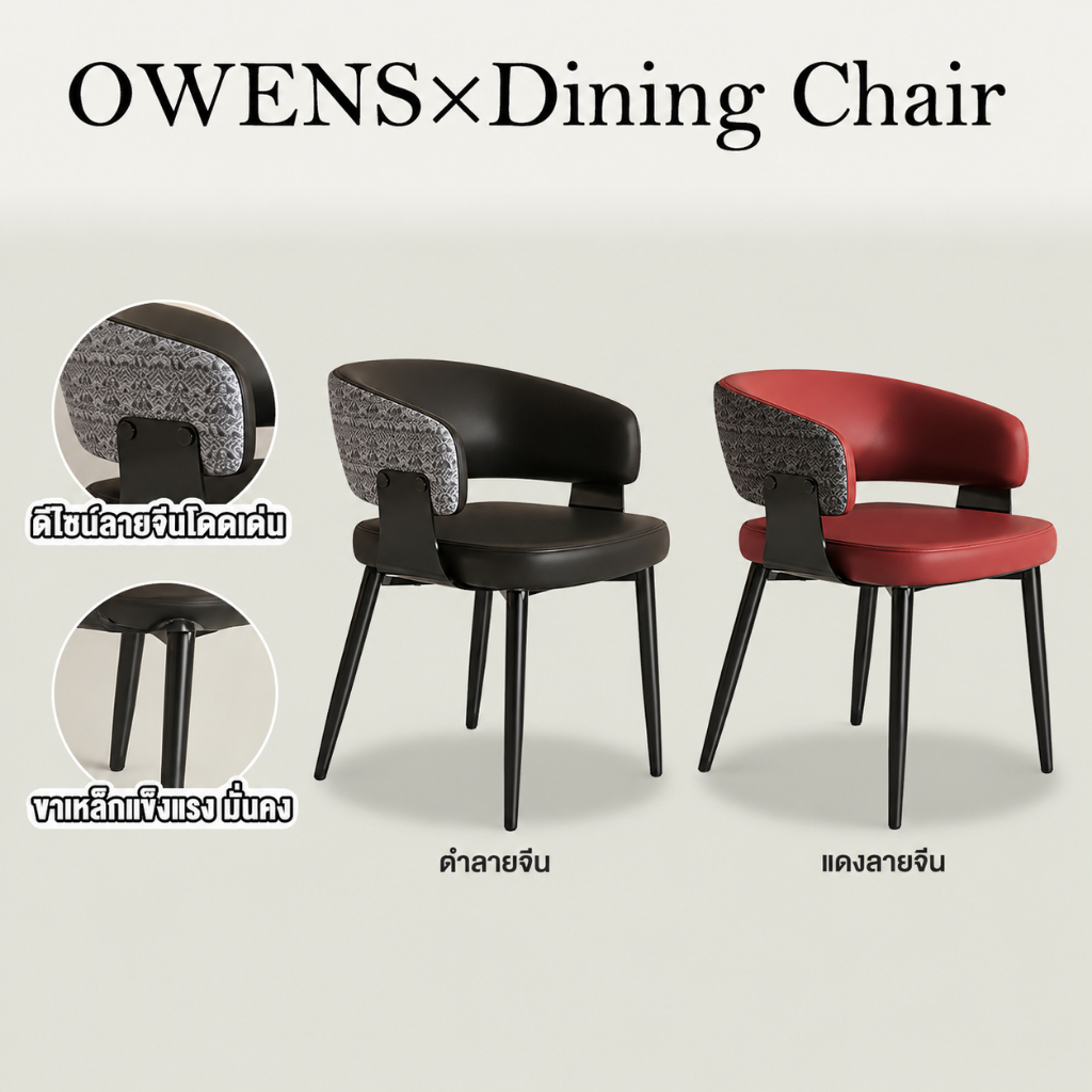 Owens เก้าอี้กินข้าว สไตล์โมเดิร์น บุโฟมหนาแน่นสูง หนัง เหล็ก คานขวางX Dining Chair