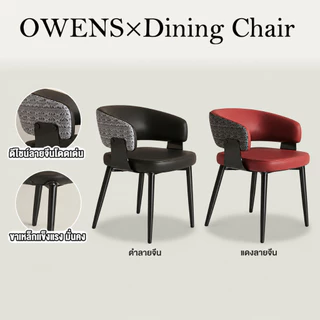 Owens💥เก้าอี้กินข้าว สไตล์โมเดิร์น บุโฟมหนาแน่นสูง หนัง เหล็ก คานขวางX Dining Chair