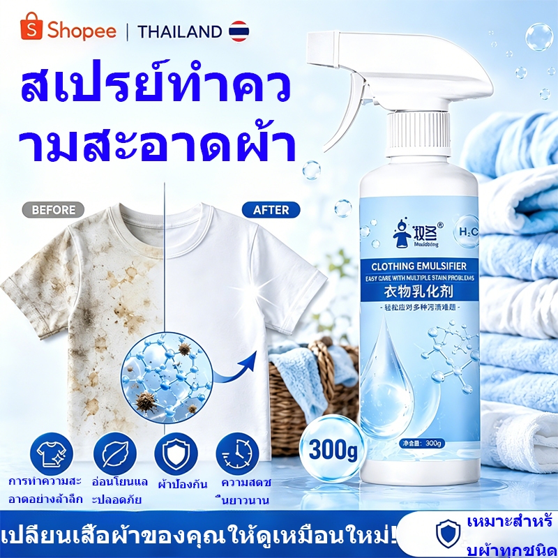 สเปรย์ขจัดคราบผ้า สเปรย์ดับกลิ่นผ้า สเปรย์ฆ่าเชื้อและดับกลิ่น ขจัดกลิ่นอับชื้นออกจากเสื้อผ้า น้ำยาขจัดคราบฝังลึก