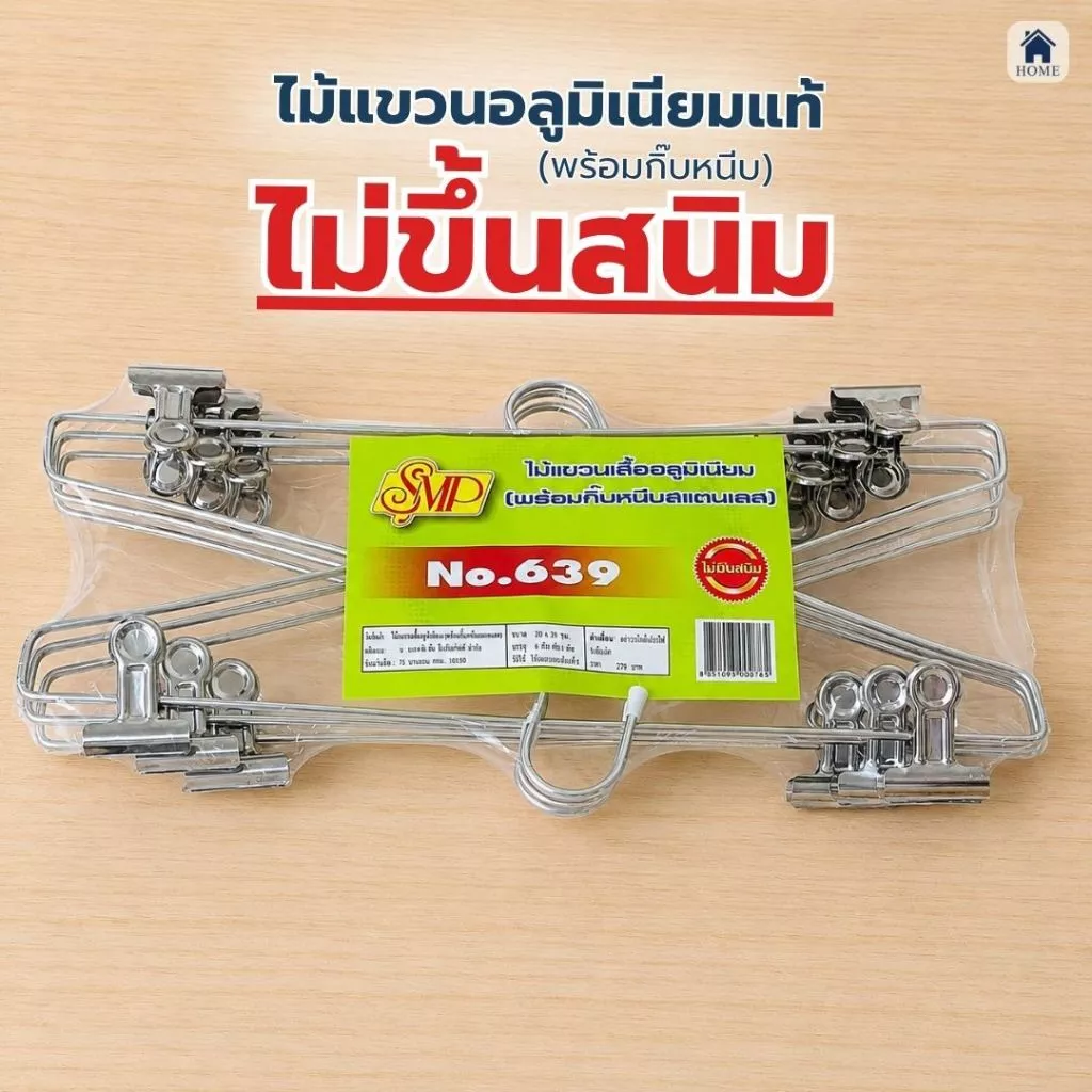 ไม้หนีบกางเกง อลูมิเนียม กิ๊บหนีบผ้าสแตนเลส หนีบกระโปรง ไม้หนีบสแตนเลส #No.639