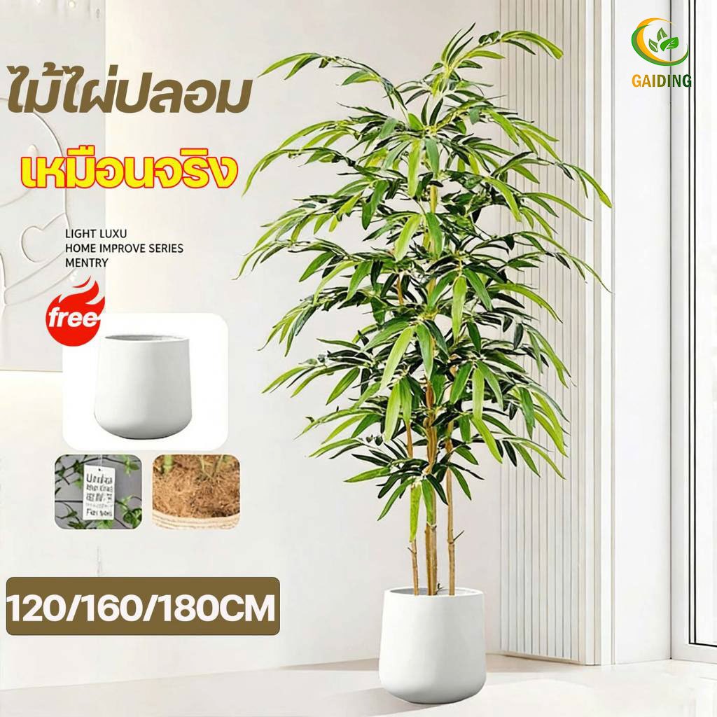 GAIDING-【สีไม่จางลง50ปี】ต้นไม้ปลอม ต้นไม้ปลอมใหญ่ ต้นไผ่ปลอม 120/150/180cm ความจำลอง 99% ไม่จำเป็นต้องบำรุงรักษา